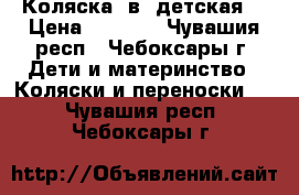 Коляска 2в1 детская  › Цена ­ 2 500 - Чувашия респ., Чебоксары г. Дети и материнство » Коляски и переноски   . Чувашия респ.,Чебоксары г.